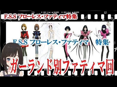 第59回_ファイブスター物語_フローレス・ファティマ特集～ガーランド別フリートーク回～