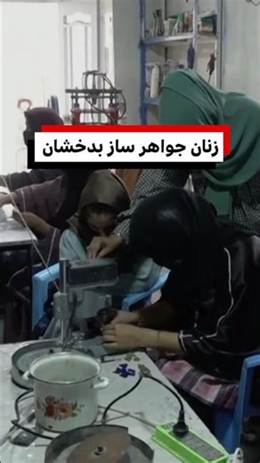 زنان جواهر ساز بدخشان