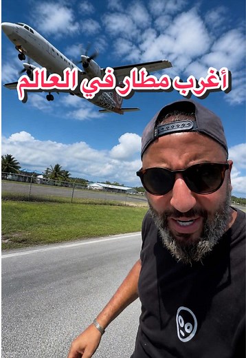 أغرب مطار في العالم 🛫 #تونس_المغرب_الجزائر #الجزائر #algeria #الشعب_الصيني_ماله_ح😂 #treanding