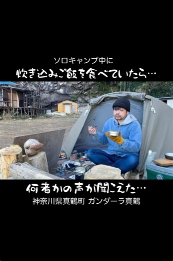 【ソロキャンプ】ソロキャンプ中に炊き込みご飯を食べていたら…何者かの声が聞こえた… #キャンプ #猫動画 #shorts