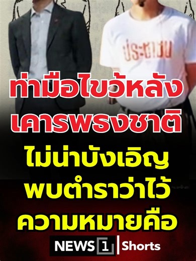 การเคารพธงชาติด้วยท่ามือไขว้หลัง