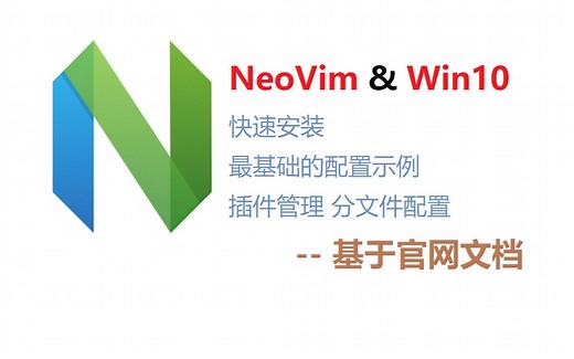 neovim的安装和初始化配置及插件管理