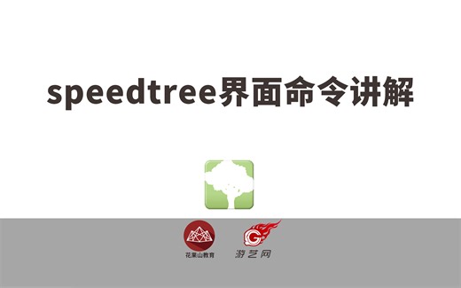 speedtree界面命令讲解