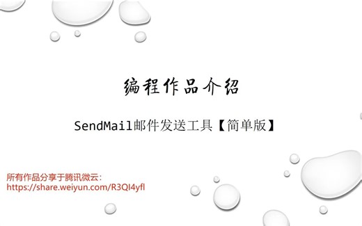 SendMail邮件发送工具简单版