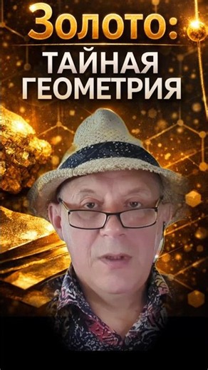 Скрытая структура золота раскрыта #наука #интересное