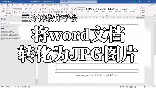 【知识科普】看这里！三分钟学会将Word文档转换为Jpg图片