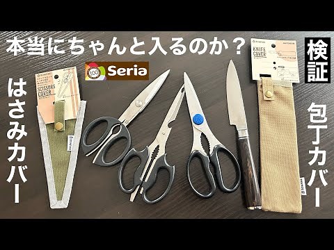 セリア２品（はさみカバー＆包丁カバー）本当に使えるのか？検証してみた【100均キャンプ】