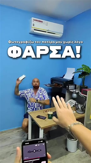 Φατσούλες και Φάρσες: Το Βίντεο με τον Πατέρα Μου