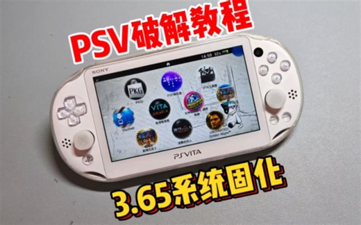 5分钟破解PSV（附工具）