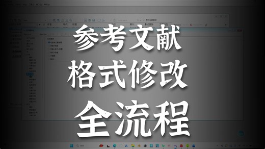 endnote插入参考文献对应于所有出版社的一个修改格式的流程（2）