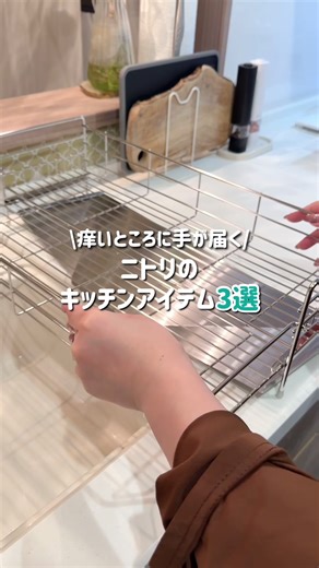 新生活応援！キッチン便利アイテム３選 ①商品CD:8988188 商品名: シンクに渡せる 伸縮ステンレス 水切り(1段スリムワイド SUS-1SW) 期間限定価格（〜2026/4/6): 4,490円(税込) ②商品CD:2111200008234 商品名: 伸縮ザル・ボウル・フライパンスタンド 伸縮幅30-54cm (MG-3054) 期間限定価格（〜2026/4/6): 1,390円(税込) ③商品CD:8988105 商品名: 吸湿＆脱臭エコドライヤー フック付き 期間限定価格（〜2026/4/6): 749円(税込) ※一部離島でのお買い上げは別途手数料を頂戴致します。 ※商品情報・価格は2026年3月16日時点のものになります。変動する可能性がございます。 ※入荷待ちの商品についてはお届けまでに日数をいただく場合がございます。 ※店舗、通販サイトでは展示や在庫がない場合がございます。 #ニトリ #ニトリ商品 #ステンレス水切り #キッチングッズ #すっきり暮らす