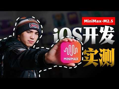 指哪打哪 ! 用 MiniMax M2.5 零基础手搓 iOS 应用 + 全自动清洗千行脏数据!#minimax #实测