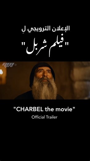 الإعلان الترويجي لِ #فيلم_شربل "CHARBEL the movie" Official Trailer يُعرض في شهر آذار ٢٠٢٦ | Saint Charbel - القديس شربل