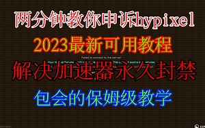 【已更新】2023最新hypixel申诉教程安全警报解封加速器ban教程hyp申诉的保姆级教程！！两分钟包会