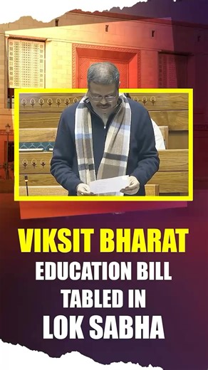 लोकसभा में ‘विकसित भारत शिक्षा अधिष्ठान विधेयक–2025’ पेश: उच्च शिक्षा को सशक्त बनाने की पहल