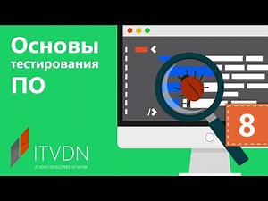 Тестирование ПО. Урок 8. Практика. Тестирование веб приложений.