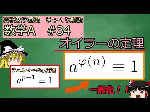 [高校数学ゆっくり解説 基礎] 数学A #34 オイラーの定理（整数）