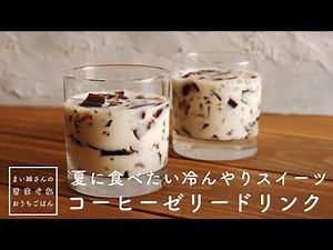 コーヒーゼリードリンク練乳ミルク【まい姉さんのきまぐれおうちごはん】coffee jelly drink｜sweets｜簡単レシピ