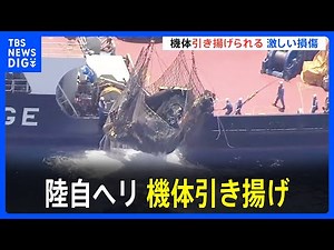 陸自ヘリ事故 機体引き揚げられる バラバラで激しく損傷した状態｜TBS NEWS DIG