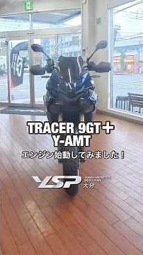 TRACER 9GT+Y-AMT、機能を少しご紹介 #ysp #tracer #yamaha #バイク #オートバイ #ツーリング