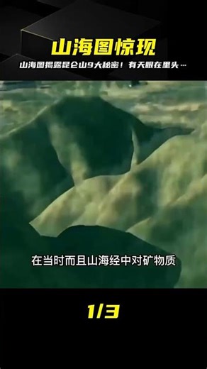 山海經里的世界地圖！昆侖九鼎深處的天眼秘密震撼人心！ #历史影像 #战争揭秘 #人物传记 #军事风云 #政治事件