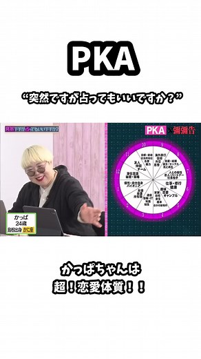 超！恋愛体質！#pka #PKA #pkach #pka切り抜き #ゆうぴーまん #かっぱちゃん #あっぷる #突然ですが占ってもいいですか