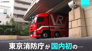 東京消防庁は国内初のVR防災体験車両を造りました。製作費は1億3000万円で、地震や火災などをVRで体験できるといいます。⇒https://yahoo.jp/NtxiIH （映像提供：日テレNEWS24） | Yahoo!ニュース
