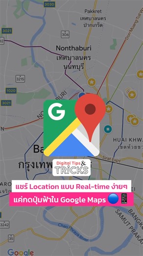 แชร์ Location แบบ Real-time ง่ายๆ แค่กดปุ่มฟ้าใน Google Maps 🔵📱 #DigitalMarketing #DigitalTipsAcademy #การตลาดออนไลน์ #SME #ผู้ประกอบการ #เจ้าของธุรกิจ #DigitalSME #การตลาดดิจิทัล #TipsandTricks #MarketingHacks #GoogleMaps | Digital Tips Academy