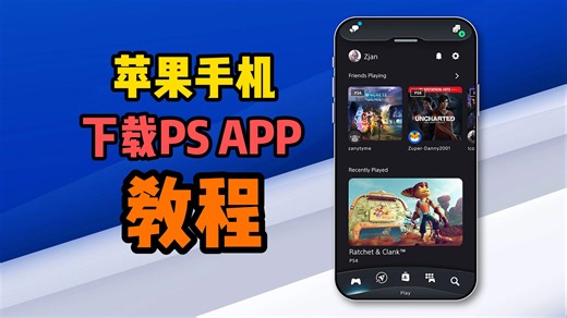 【保姆级教程】苹果手机如何下载PS APP/PS Remote Play？