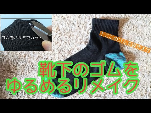 靴下のゴムをゆるめるリメイク キツイ靴下