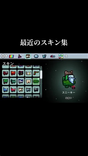 最近のAmong Usスキン集