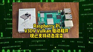 Raspberry Pi“V3DV”Vulkan 驱动程序现已支持动态渲染 2024.03.22