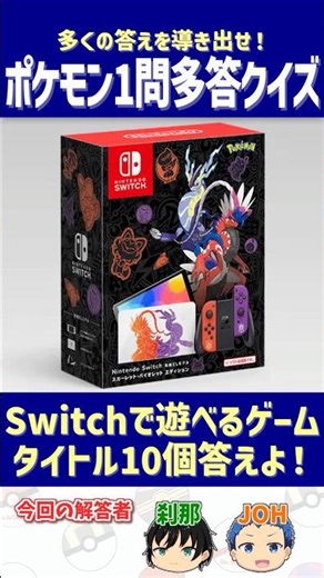 【ポケモン】Switchで遊べるゲームタイトル10個答えよ！【一問多答クイズ】#shorts #ポケモンクイズ #dojest #ポケモンSV #ポケモンZA #switch