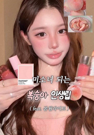 봄웜 복숭아 인생립 추천 🍑✨