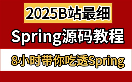 2025B站最细Spring高级源码教程，从0到1带你彻底吃透spring底层源码，高阶程序员面试工作必修技能！