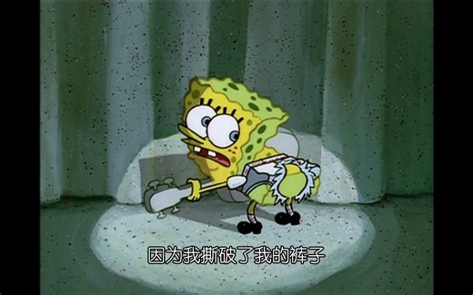 【海绵宝宝】〖ripped pants〗央配版动画原声/双语字幕/纯享