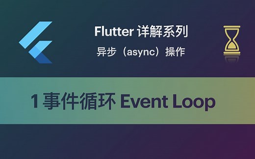 Flutter 教程 Async-1 事件循环Event Loop机制