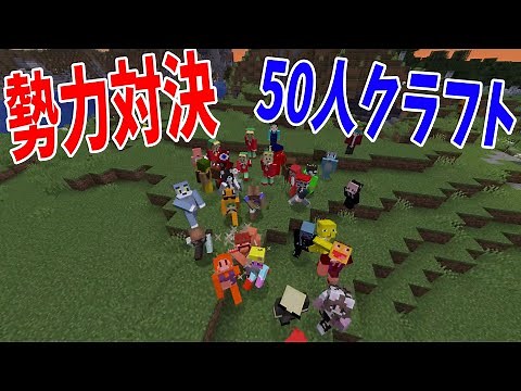 50人を勢力ごとに分けてサバイバル 勢力対決スーパー50人クラフト - スーパー50人クラフト#1