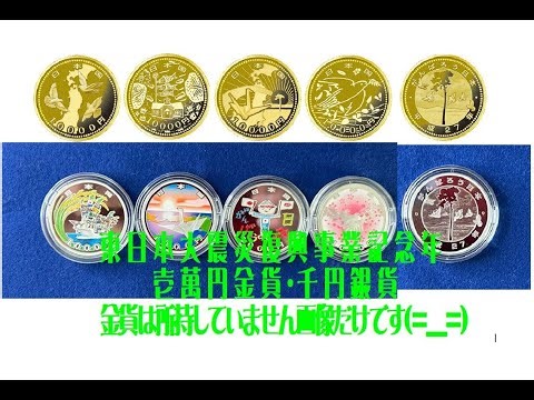 造幣局発行 東日本大震災復興事業記念 10000円金貨 1000円銀貨 #金貨#銀貨#記念硬貨#東日本大震災#復興#造幣局