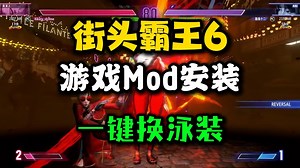 街霸6游戏Mod安装教程！魔岛Mod管理器一键换泳装！