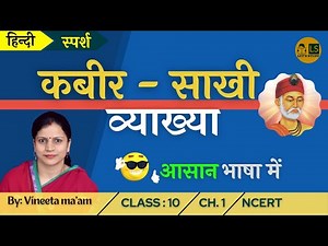 Kabir ki Sakhi Class 10 Explanation Hindi (Course B) Sparsh साखी कक्षा 10 अध्याय 1 व्याख्या