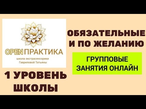 N 131 Школа экстрасенсорики. ОБЯЗАТЕЛЬНЫЕ ГРУППОВЫЕ ЗАНЯТИЯ ПО 1 УРОВНЮ ОБУЧЕНИЯ