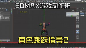 3DMAX游戏动作训练营-角色跳跃指导2-游戏动作学习_哔哩哔哩_bilibili
