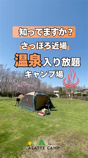 【札幌近場で知ってる？】温泉入り放題キャンプ場「ほのキャンプ」（恵庭市） #北海道キャンプ