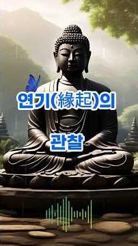 Observing Dependent Origination #Sutra #Karma #Reincarnation #Enlightenment #Practice #Liberation...