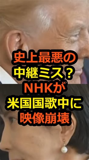 史上最悪の中継ミス？NHKが米国歌中に映像崩壊 #NHK #放送事故 #日米首脳会談 #高市早苗 #トランプ大統領 米国歌中の“ぼかし”と停止、署名式の再乱れ——続く不具合でNHKへの信頼に黄信号。必要なのは言い訳ではなく、原因の開示と再発防止だ。 当チャンネルでは著作権侵害をする意図はなく、あくまで引用として使用させて頂いております。 また特定の国家、人物、民族を誹謗中傷したり、差別するような内容ではありません。 報道や、ネット記事、SNSの情報を精査し、動画を作成しております。 万が一、著作権等に関して問題がございましたら、動画の削除・非公開など速やかに対応させていただきますので、 お手数ですが、著作権者ご本人様より下記のメールアドレスまでご連絡いただけますと幸いです。 newskatarenai★gmail.com | ニュースじゃ語れない政治