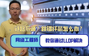 链路不通，跳错纤芯怎么办？网络工程师教你用LLDP来解决