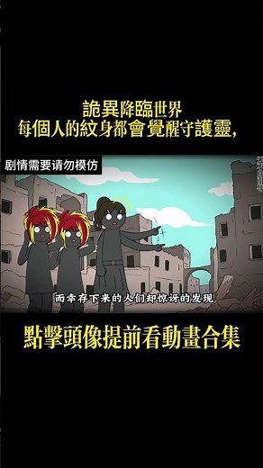 詭異降臨世界每個人的紋身都會覺醒守護靈，我開局畫滿SSS級紋身在末世成最強人類王者#沙雕动画 #動漫 #動畫 #穿越