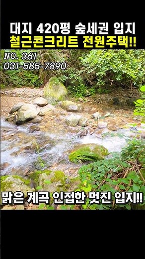 420평 정원 텃밭‼️철근콘크리트‼️계곡 가까운 숲세권 가평전원주택 37평형 #전원주택매매 #전원주택급매 #가평전원주택급매물 [361]