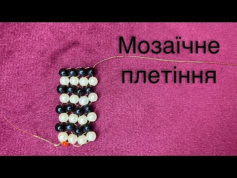 Мозаїчне плетіння бісером: Покрокова інструкція